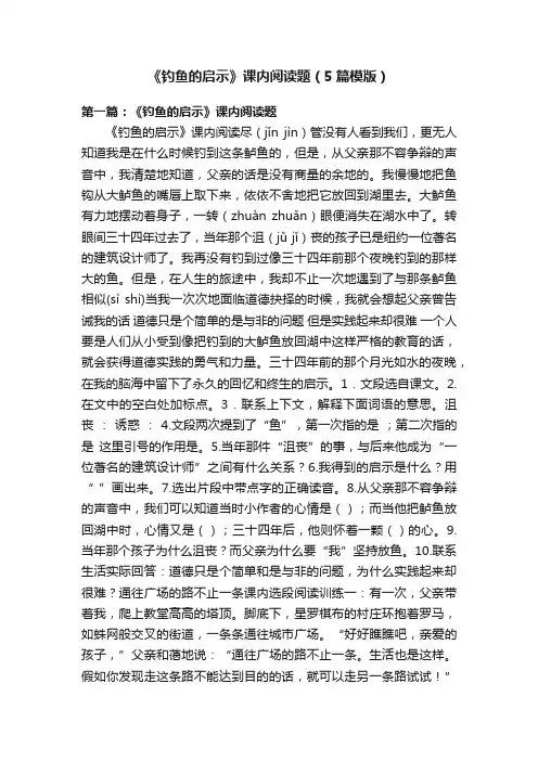 《钓鱼的启示》课内阅读题（5篇模版）