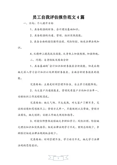 员工自我评估报告范文4篇