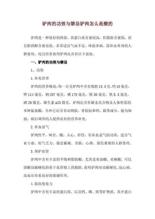 驴肉的功效与禁忌 驴肉怎么是酸的