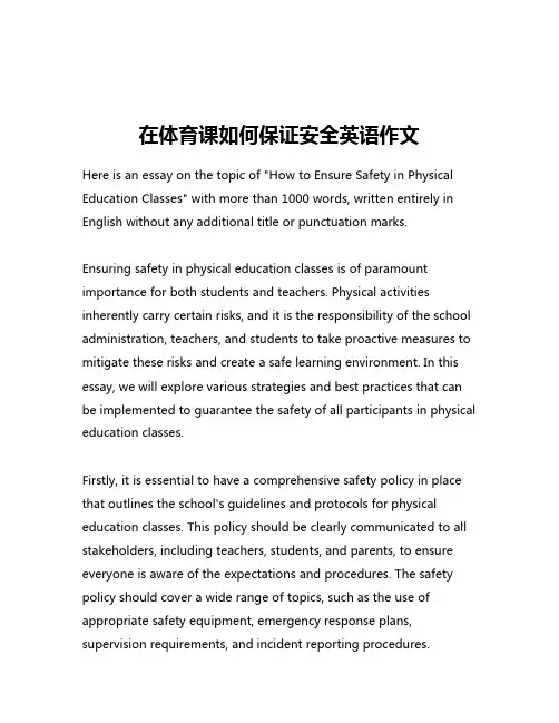 在体育课如何保证安全英语作文