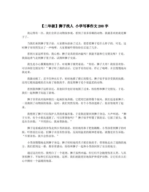 【二年级】狮子找人 小学写事作文200字