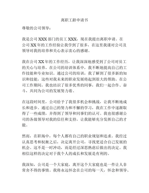 离职工龄申请书
