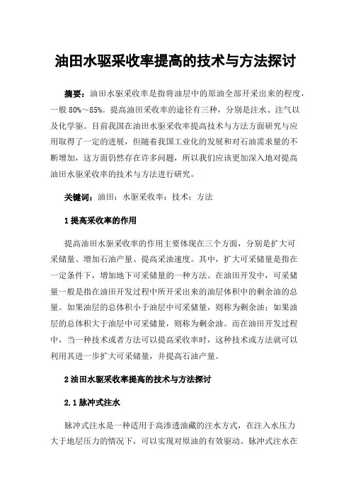 油田水驱采收率提高的技术与方法探讨