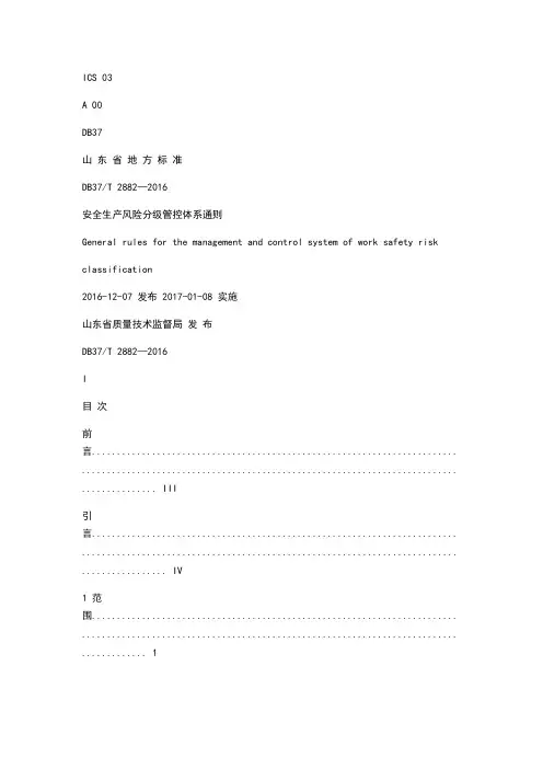 db37t 2882—安全生产风险分级管控体系通则