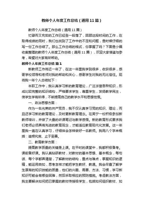 教师个人年度工作总结（通用11篇）