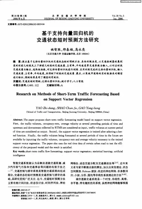 基于支持向量回归机的交通状态短时预测方法研究