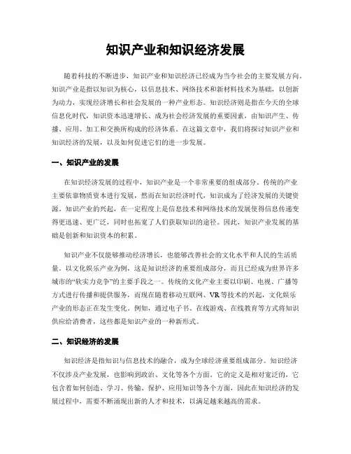 知识产业和知识经济发展