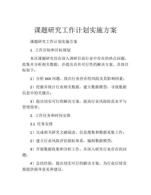 课题研究工作计划实施方案