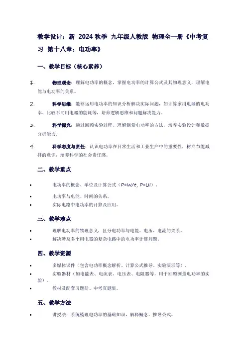 新2024秋季九年级人教版物理全一册《中考复习第十八章：电功率》