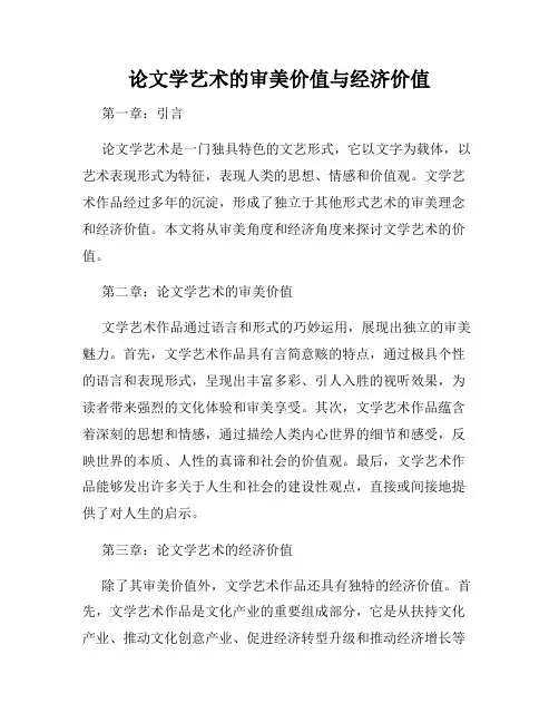论文学艺术的审美价值与经济价值