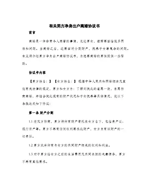 2024年有关男方净身出户离婚协议书