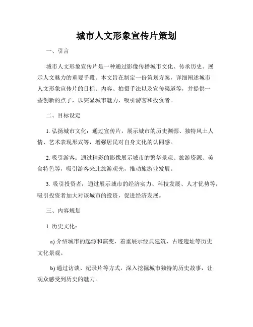 城市人文形象宣传片策划
