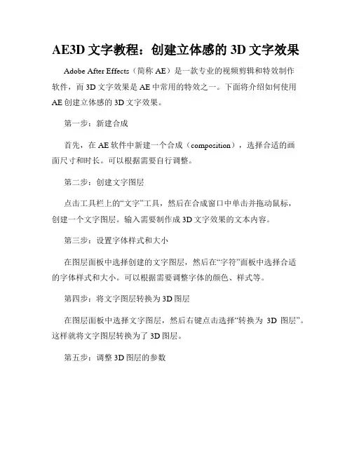AE3D文字教程 创建立体感的3D文字效果