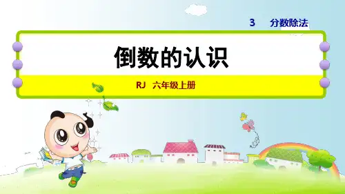 倒数的认识PPT课件