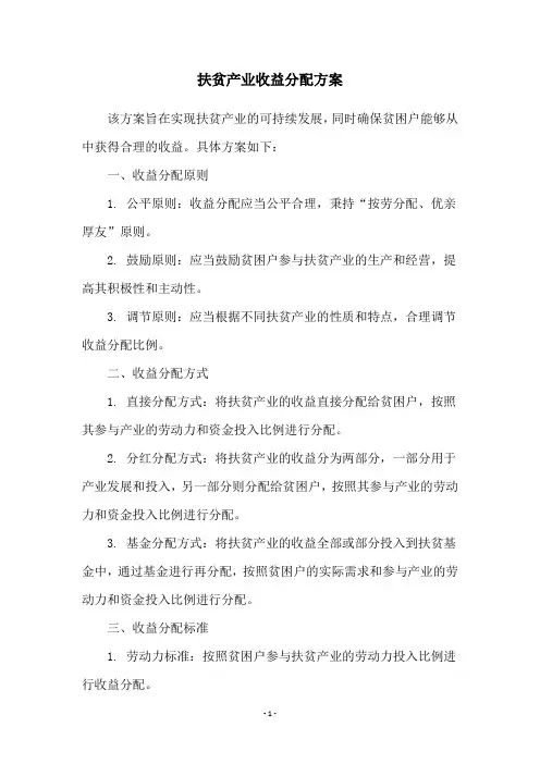 扶贫产业收益分配方案