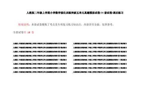 人教版二年级上学期小学数学强化训练突破五单元真题模拟试卷(16套试卷)课后练习