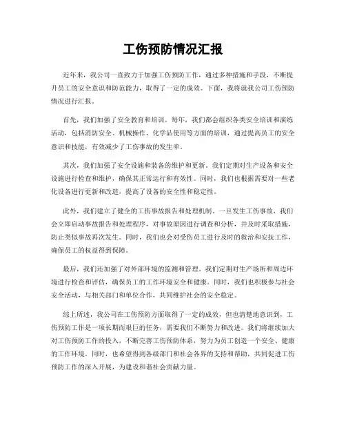 工伤预防情况汇报