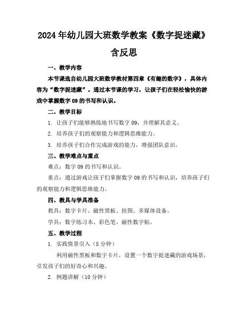 2024年幼儿园大班数学教案《数字捉迷藏》含反思