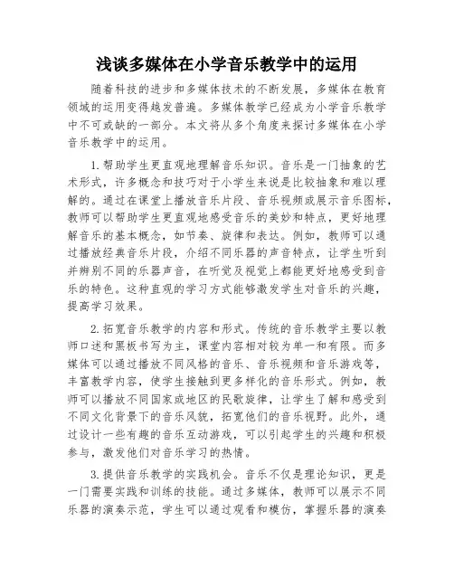 浅谈多媒体在小学音乐教学中的运用