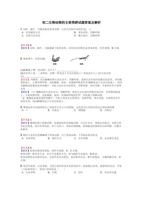 初二生物动物的主要类群试题答案及解析
