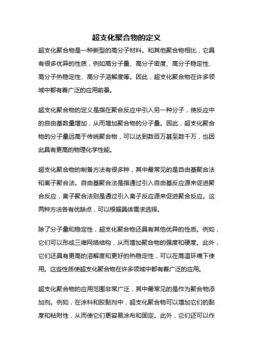 超支化聚合物的定义