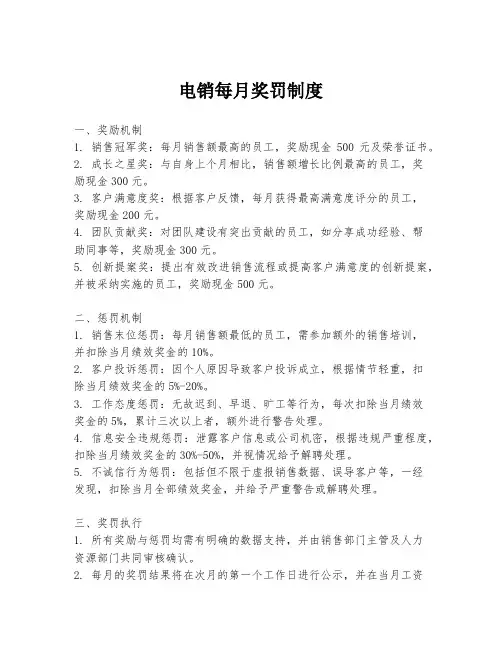 电销每月奖罚制度