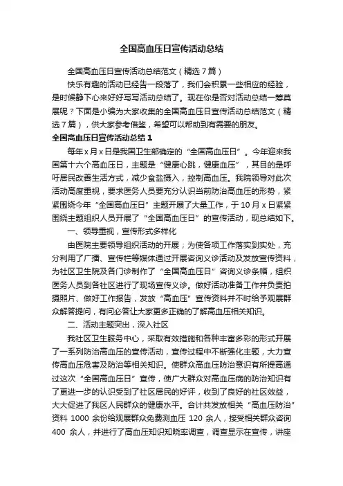 全国高血压日宣传活动总结范文（精选7篇）