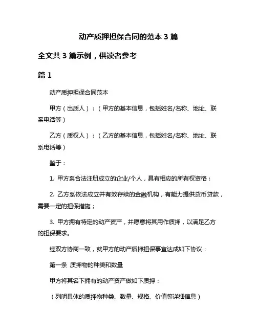 动产质押担保合同的范本3篇