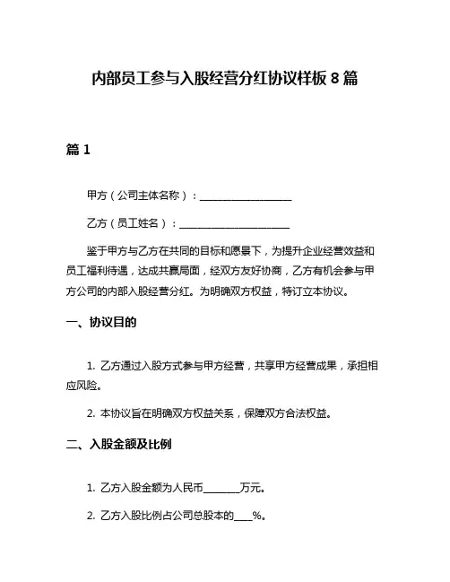 内部员工参与入股经营分红协议样板8篇