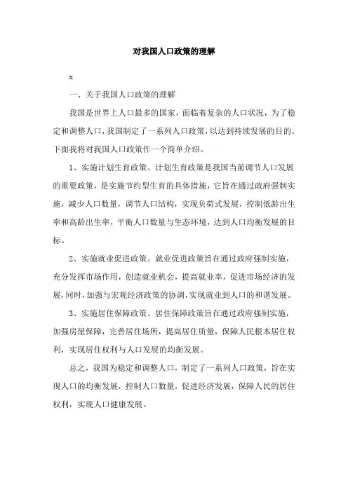 对我国人口政策的理解