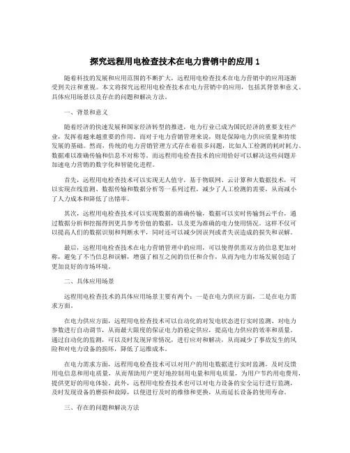 探究远程用电检查技术在电力营销中的应用1