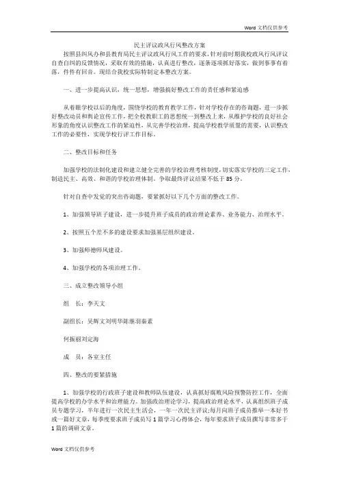 民主评议政风行风整改方案