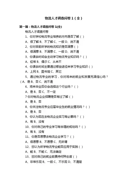 物流人才调查问卷1（全）