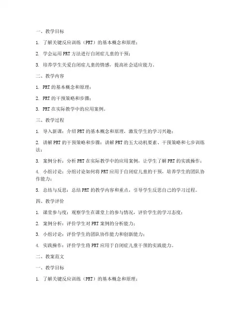 关键反应训练教案模板及范文