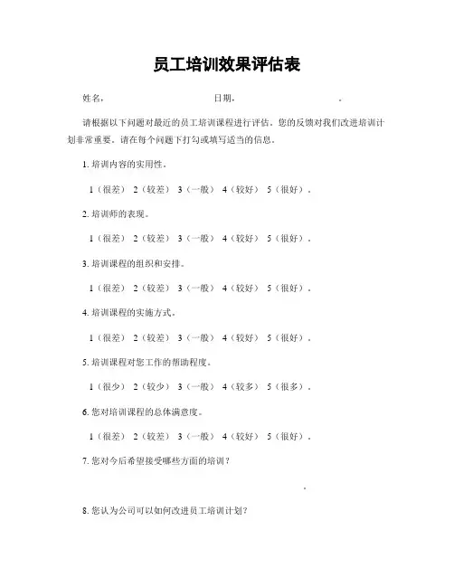 员工培训效果评估表