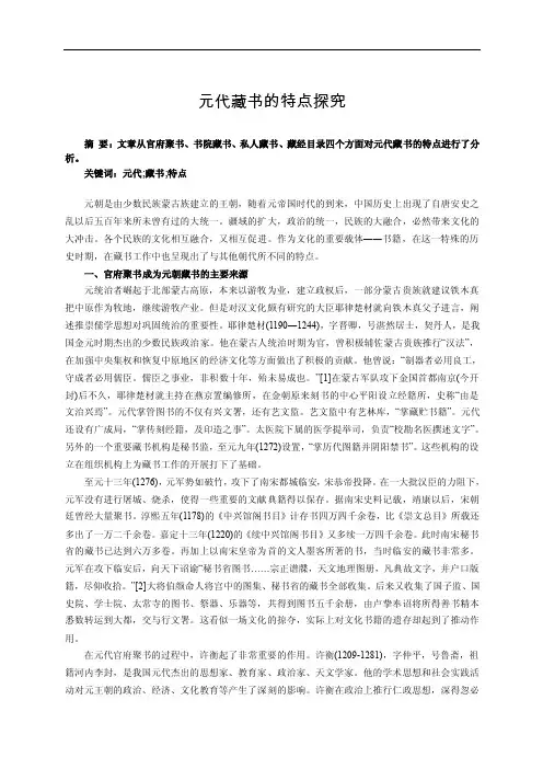 【古代文学论文】元代藏书的特点探究