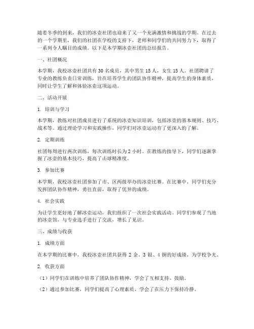 小学冰壶社团总结范文