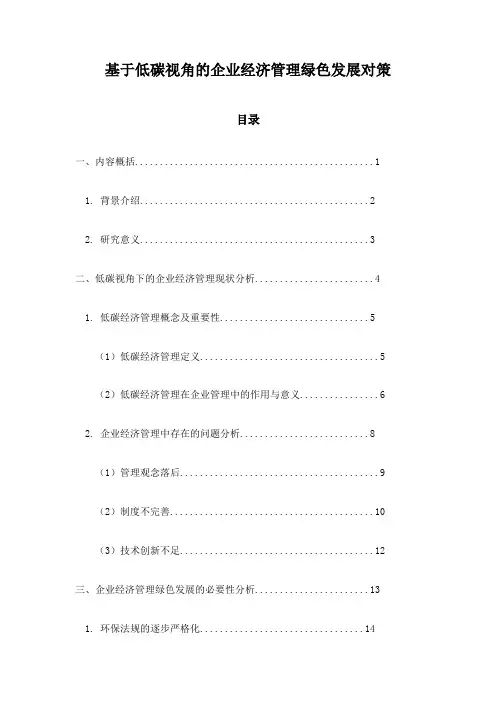 基于低碳视角的企业经济管理绿色发展对策
