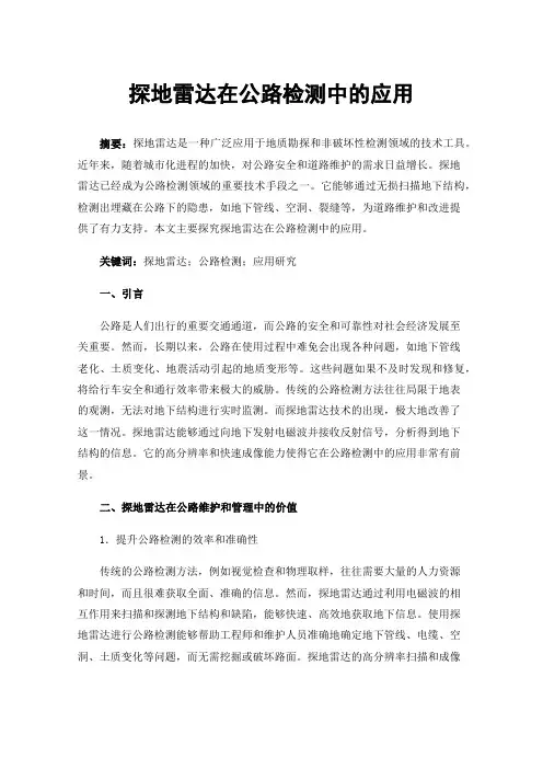 探地雷达在公路检测中的应用
