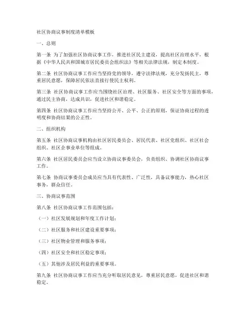 社区协商议事制度清单模板