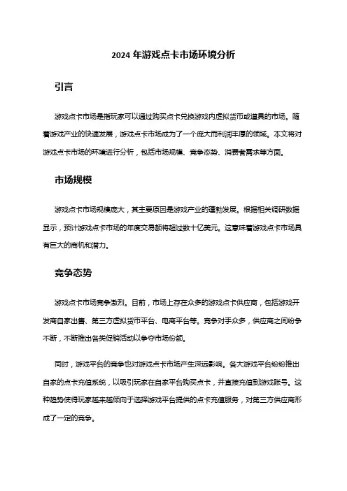 2024年游戏点卡市场环境分析