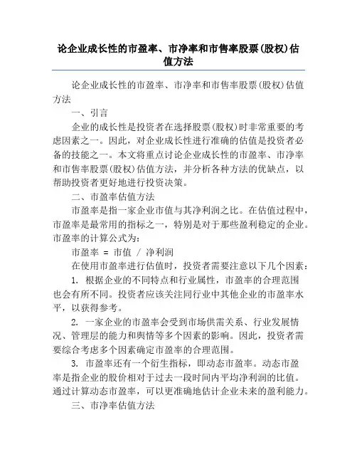 论企业成长性的市盈率、市净率和市售率股票(股权)估值方法