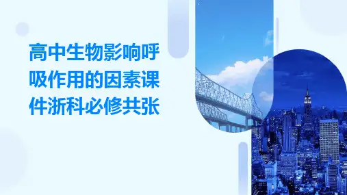 高中生物影响呼吸作用的因素课件浙科必修共张