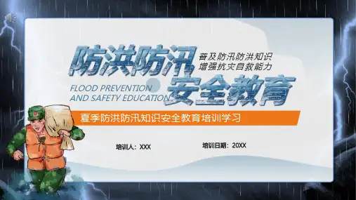 夏季防洪防汛知识安全教育培训PPT