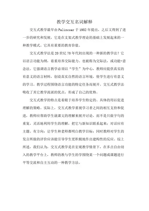 教学交互名词解释