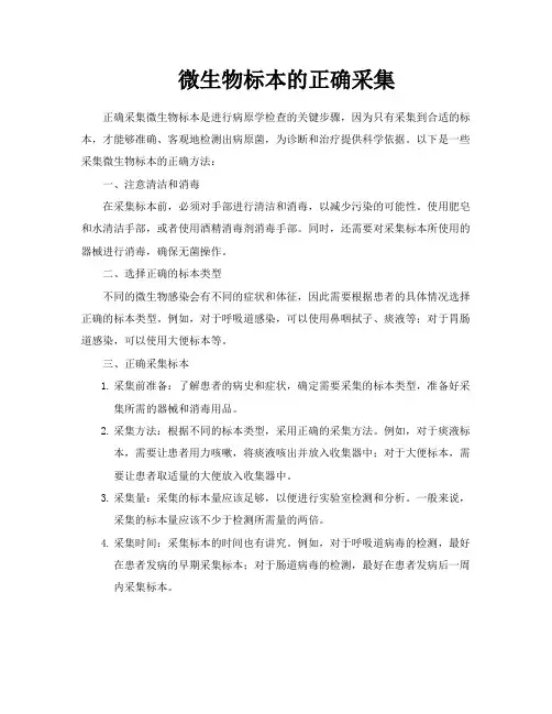 微生物标本的正确采集