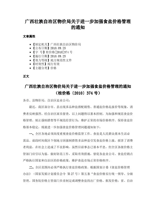 广西壮族自治区物价局关于进一步加强食盐价格管理的通知
