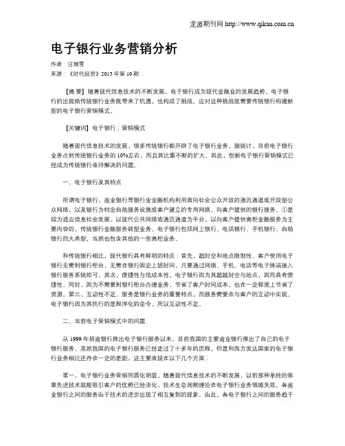 电子银行业务营销分析