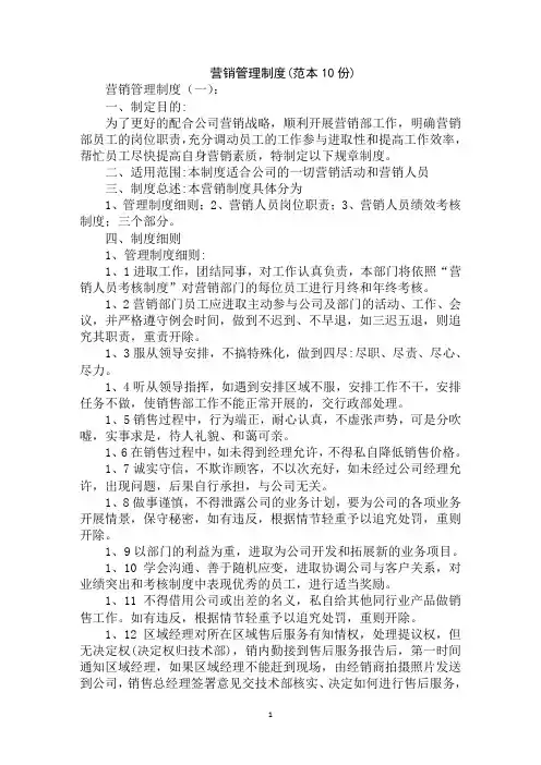 最全营销管理制度范文汇编大全