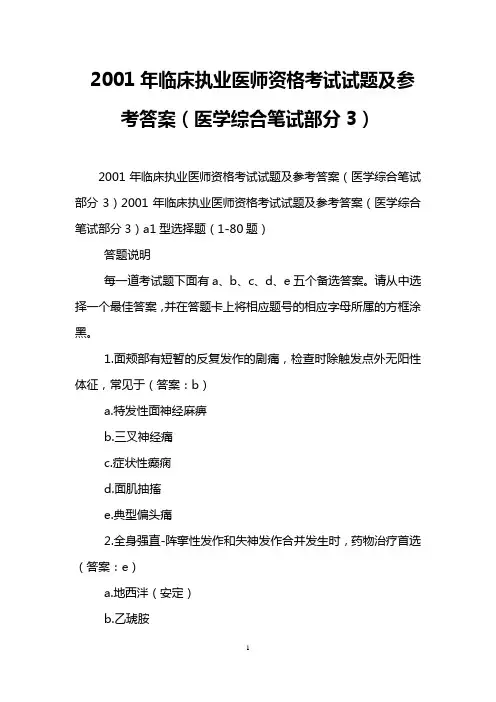 2001年临床执业医师资格考试试题及参考答案(医学综合笔试部分3)